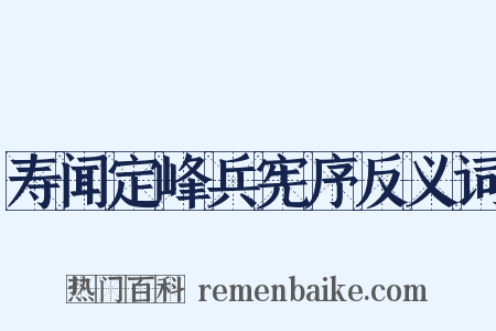 寿闻定峰兵宪序反义词是什么意思的图片